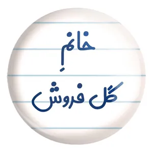 پیکسل خندالو طرح خانم گل فروش کد 7976 مدل بزرگ