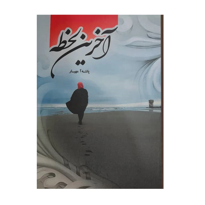 کتاب آخرین لحظه اثر پانته آ مهیار انتشارات کتاب نغمه