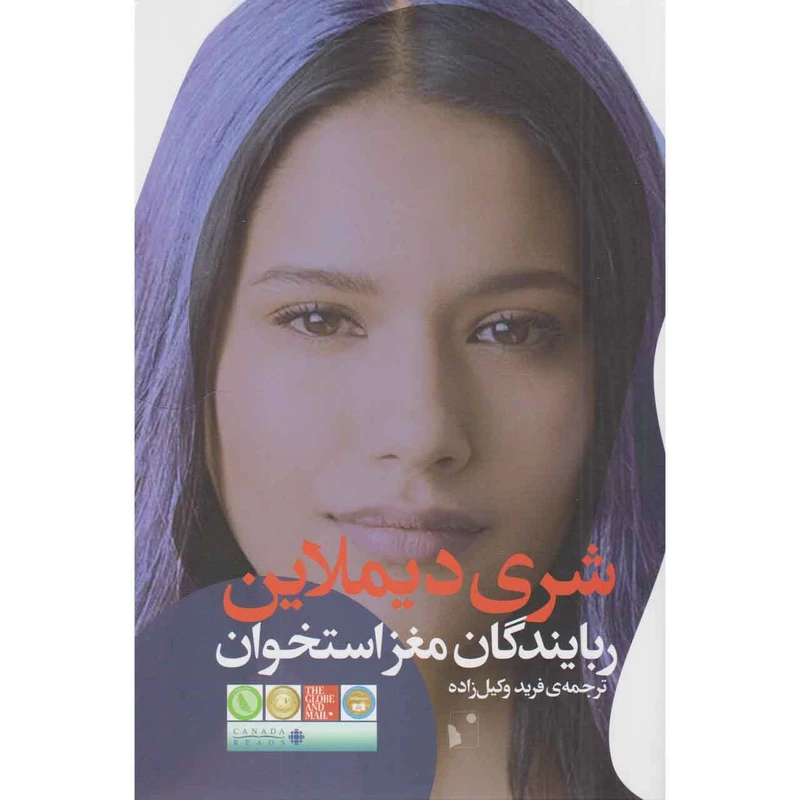 کتاب ربایندگان مغز استخوان اثر شری دیملاین نشر شب خیز
