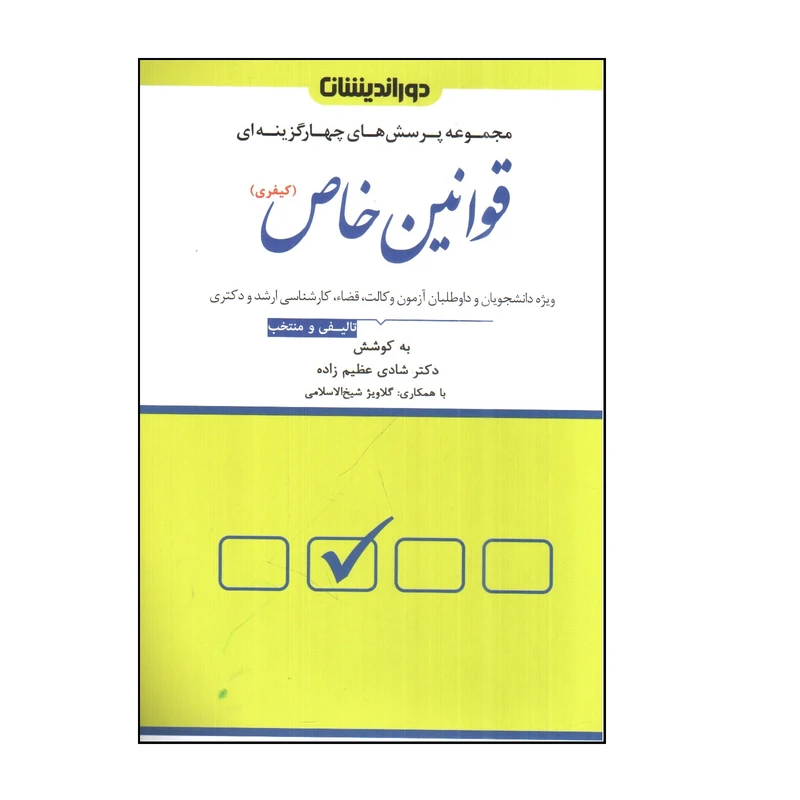 کتاب مجموعه پرسش های چهار گزینه ای قوانين خاص کیفری اثر شادی عظيم زاده و گلاویژ شیخ الاسلامی انتشارات دوراندیشان