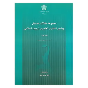 کتاب مجموعه مقالات همایش پیامبر اعظم و تعلیم و تربیت اسلامیج اثر حسن ملکی انتشارات دانشگاه علامه طباطبائی جلد 1