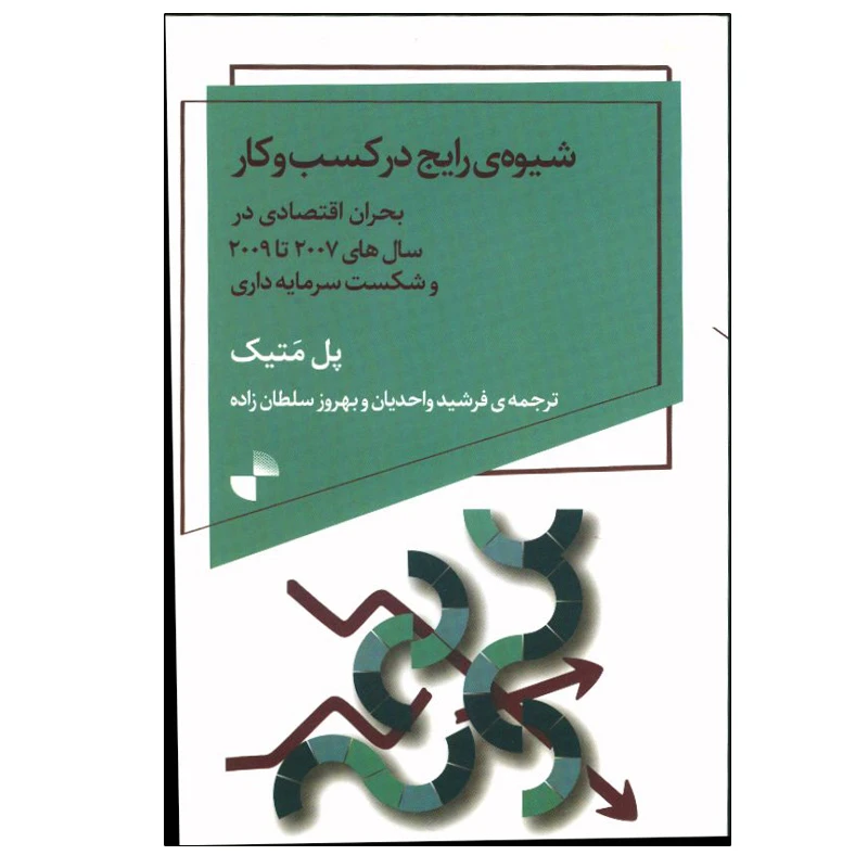 کتاب شیوه ی رایج در کسب و کار اثر پل متیک نشر ژرف