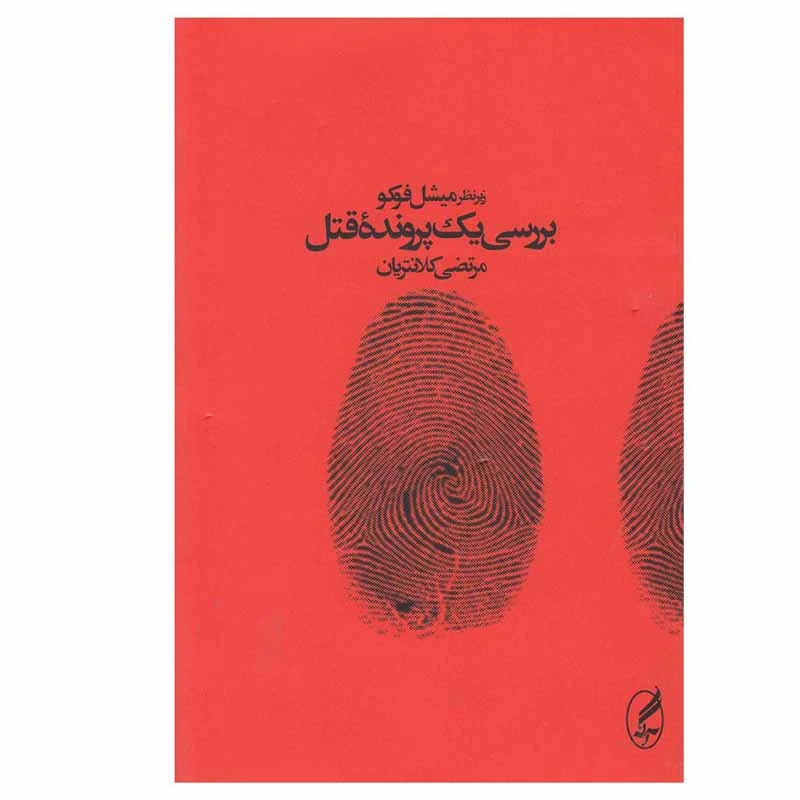 کتاب بررسی یک پرونده قتل اثر میشل فوکو انتشارات آگه