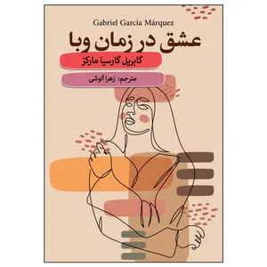 کتاب عشق در زمان وبا اثر گابریل گارسیا مارکز انتشارات ارتباط نوین