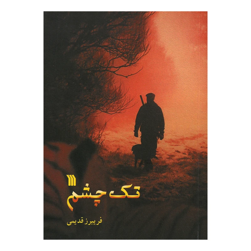 کتاب تک چشم اثر فریبرز قدیمی انتشارات سروش صدا و سیمای جمهوری اسلامی ایران