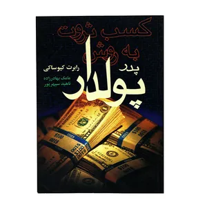 کتاب کسب ثروت به روش پدر پولدار اثر رابرت کیوساکی انتشارات آوین