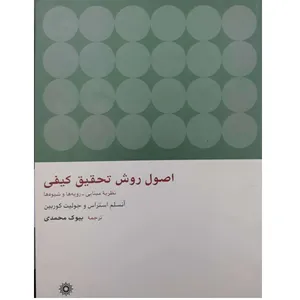 کتاب اصول روش تحقیق کیفی اثر آنسلم استراس انتشارات پژوهشگاه علوم انسانی و مطالعات فرهنگی