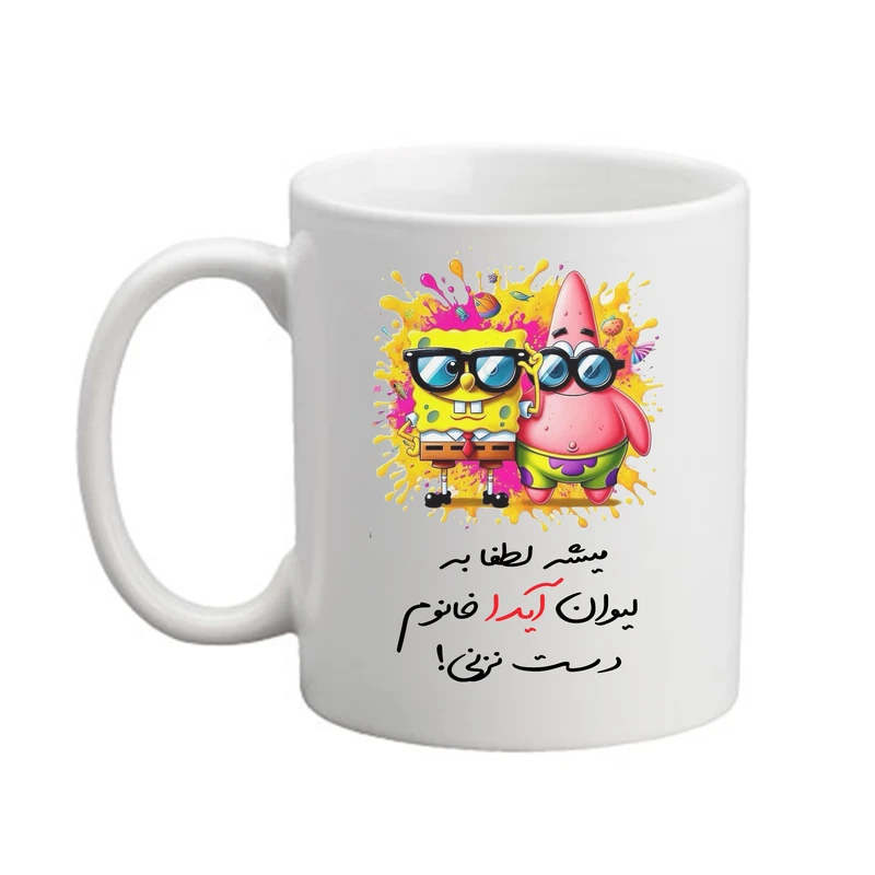 ماگ پاد آفرین مدل باب اسفنجی طرح اسم آیدا