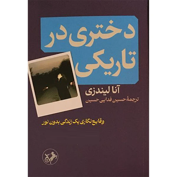 کتاب دختری در تاريكی اثر آنا ليندزی نشر امير كبير