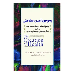 کتاب به وجود آمدن سلامتی اثر کارولین میس و سی نورمن شلی انتشارات سبزان