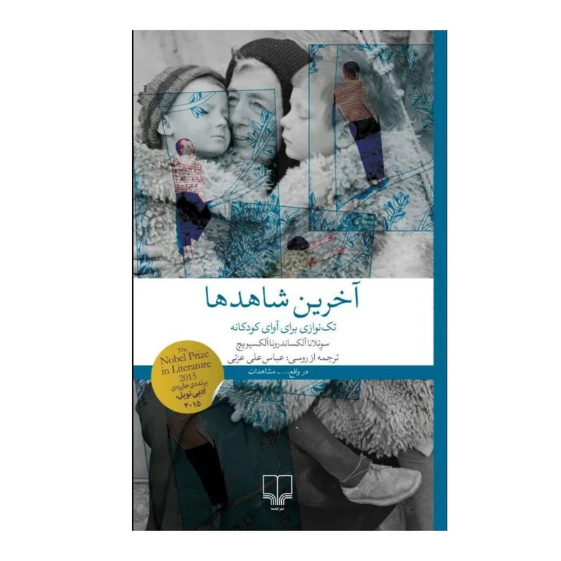 کتاب آخرین شاهد ها اثر سوتلانا آلکساندرونا الکسیویچ ترجمه عباس علی عزتی چاپ 1