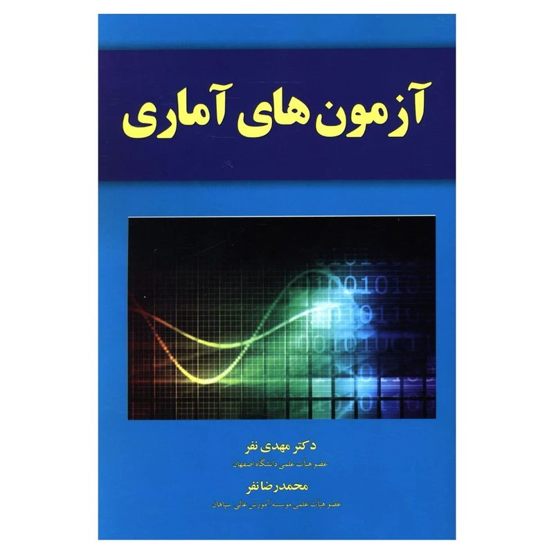 کتاب آزمون های آماری اثر مهدی نفر و محمدرضا نفر نشر یارمانا