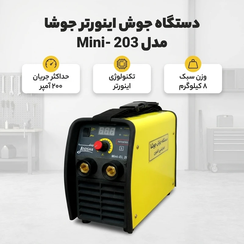 عکس شماره 2 : دستگاه جوش 200 آمپر جوشا مدل 203