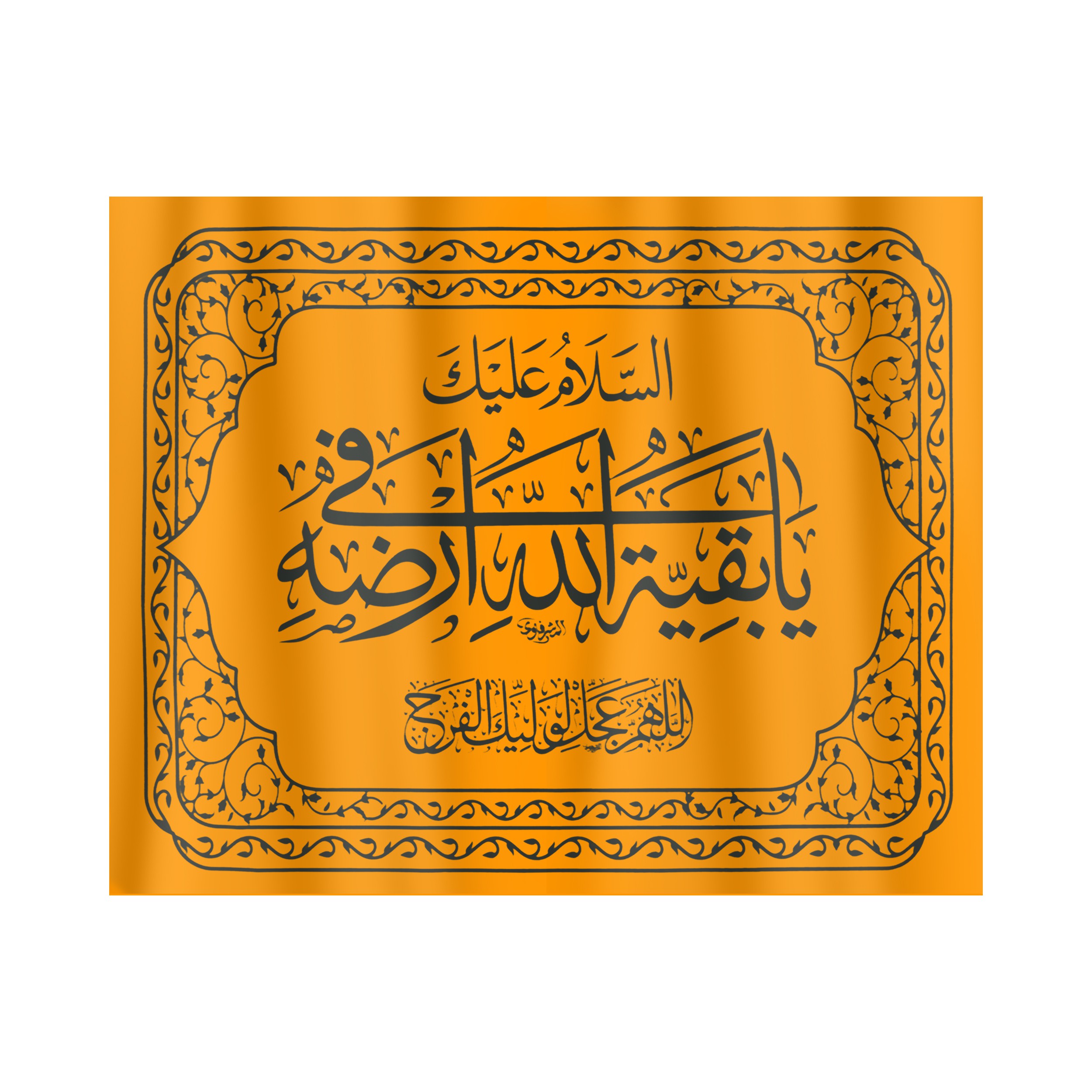 پرچم طرح مذهبی السلام علیک یا بقیه الله فی ارضه کد 20001462