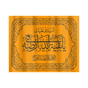 پرچم طرح مذهبی السلام علیک یا بقیه الله فی ارضه کد 20001462