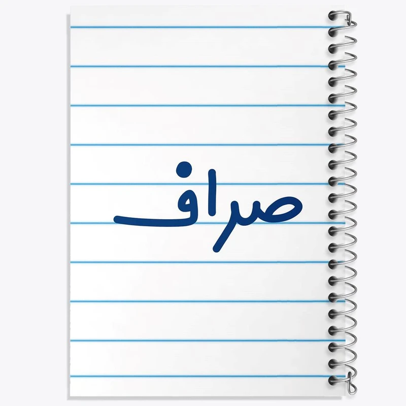 دفتر مشق 50 برگ خندالو مدل صراف کد 8056