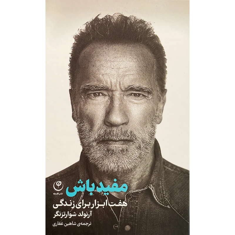 کتاب مفيد باش-هفت ابزار برای زندگی اثر آرنولد شوارتزنگر نشر نقش و نگار