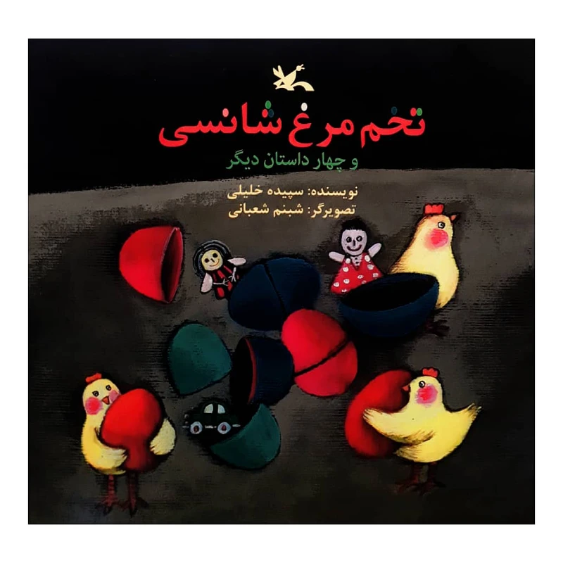 كتاب تخم مرغ شانسي و چهار داستان ديگر اثر سپيده خليلي انتشارات كانون پرورش فكري كودكان و نوجوانان 