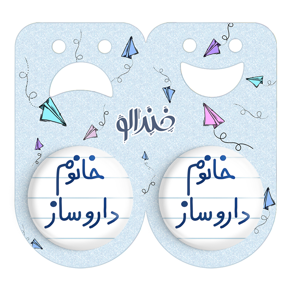 پیکسل خندالو مدل خانوم داروساز کد 6590 مجموعه 2 عددی