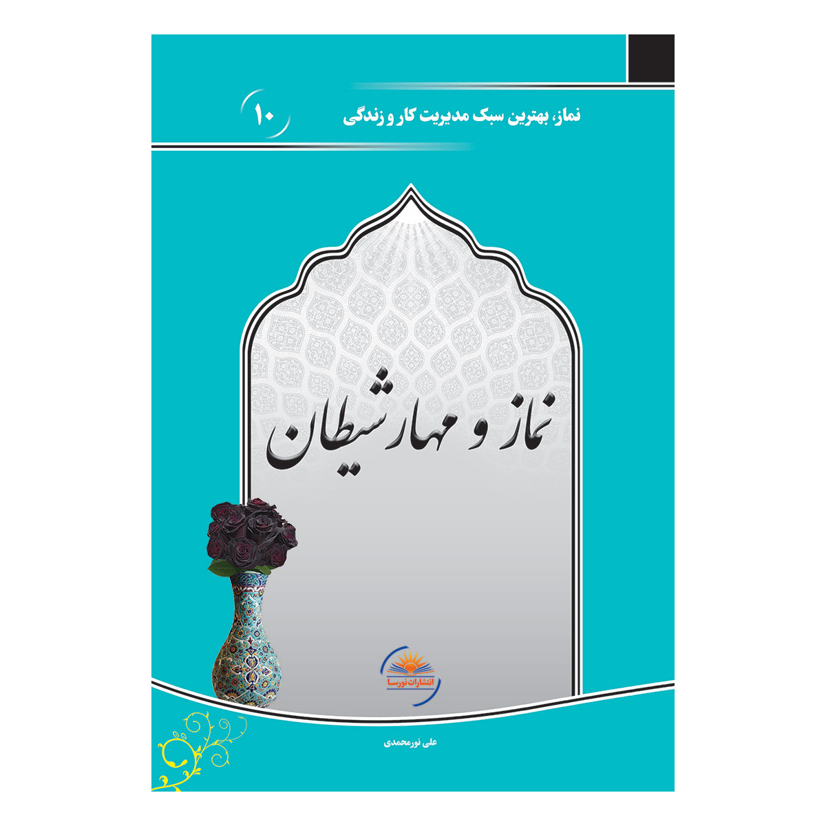 کتاب نماز و مهار شیطان اثر علی نورمحمدی انتشارات نورسا