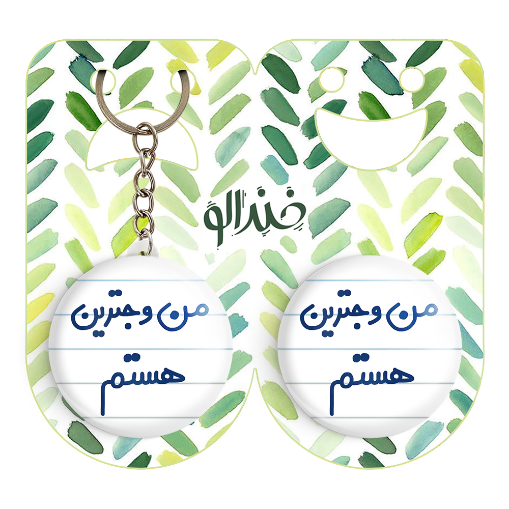 پیکسل خندالو مدل من وجترین هستم کد 6726 به همراه جاکلیدی