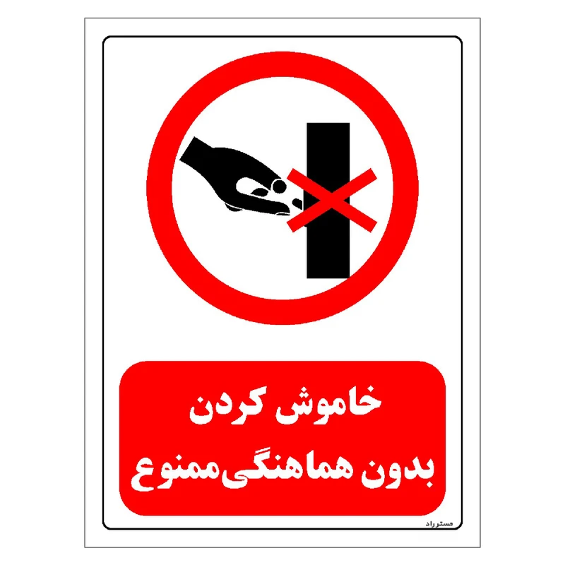 برچسب ایمنی مستر راد طرح خاموش کردن بدون هماهنگی ممنوع مدل HSE-OSHA-0524