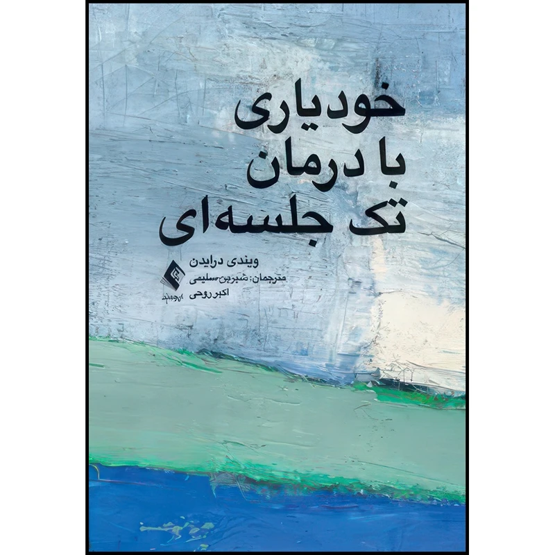 کتاب خودیاری با درمان تک جلسه ای اثر ویندی درایدن انتشارات ارجمند