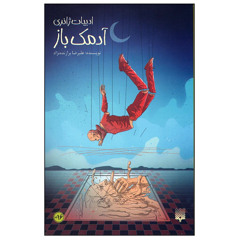 کتاب آدمک باز اثر علیرضا برازنده نژاد انتشارات پیدایش