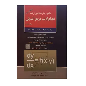 کتاب معادلات دیفرانسیل اثر دکتر مسعود نیکوکار نشر آزاده