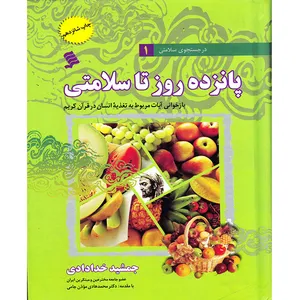 کتاب در جستجوی سلامتی 1 پانزده روز تا سلامتی بازخوانی آیات مربوط به تغذیه انسان در قرآن کریم اثر جمشید جدادادی انتشارات نشر شهر