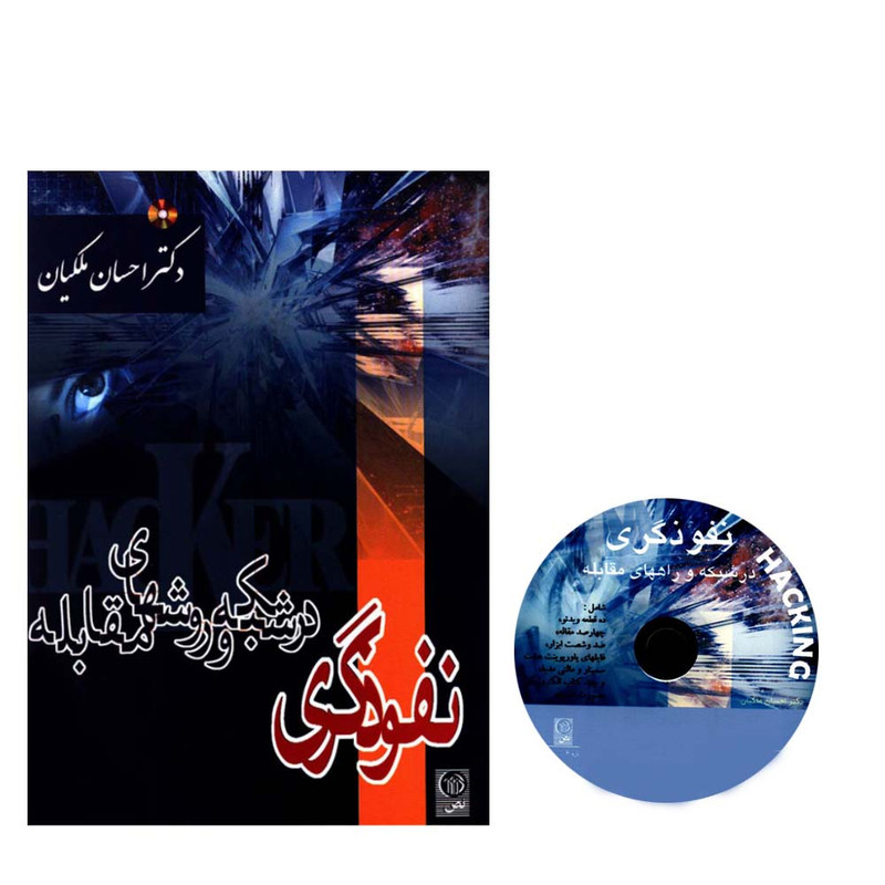 کتاب نفوذگری در شبکه و روشهای مقابله اثر دکتر احسان ملکیان انتشارات نص