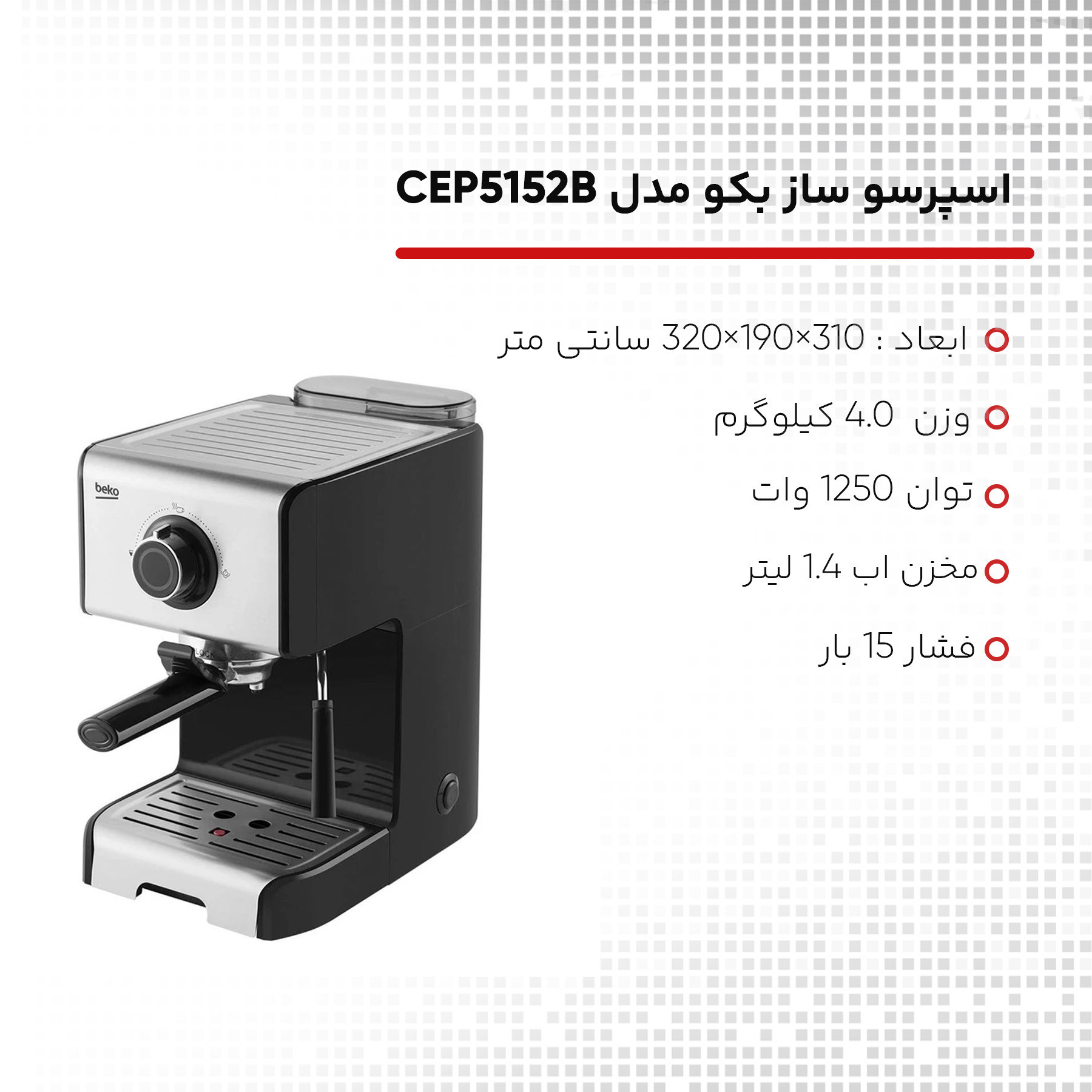 اسپرسو ساز بکو مدل CEP5152B