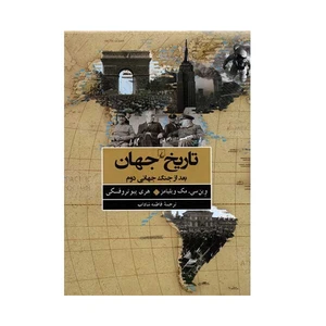 کتاب تاریخ جهان اثر وین سی مک ویلیامز و هری پیو تروفسکی نشر ققنوس