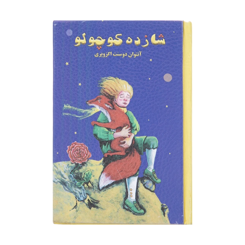 کتاب شازده کوچولو اثر آنتوان دوسنت اگزوپری انتشارات پارمیس
