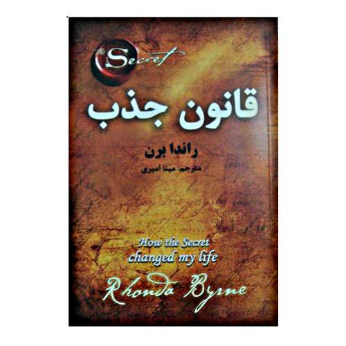  کتاب قانون جذب اثر راندا برن انتشارات آلوس