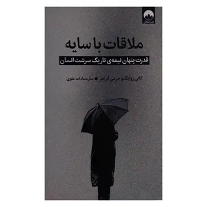 کتاب ملاقات با سایه اثر کانی زوایگ و جرمی آبرامز ترجمه ساره سادات علوی نشر میلکان