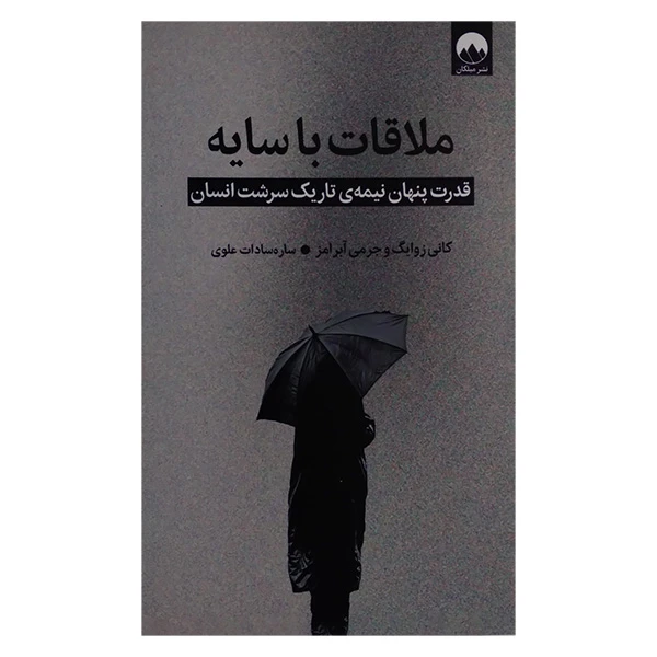 کتاب ملاقات با سایه اثر کانی زوایگ و جرمی آبرامز ترجمه ساره سادات علوی نشر میلکان
