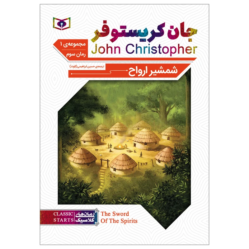 کتاب شمشیر ارواح اثر جان کریستوفر انتشارات قدیانی