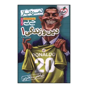 کتاب دين و زندگي 1 دهم رياضي و تجربي جي بي نمره باز اثر محمد رضايي بقاء انتشارات خیلی سبز 