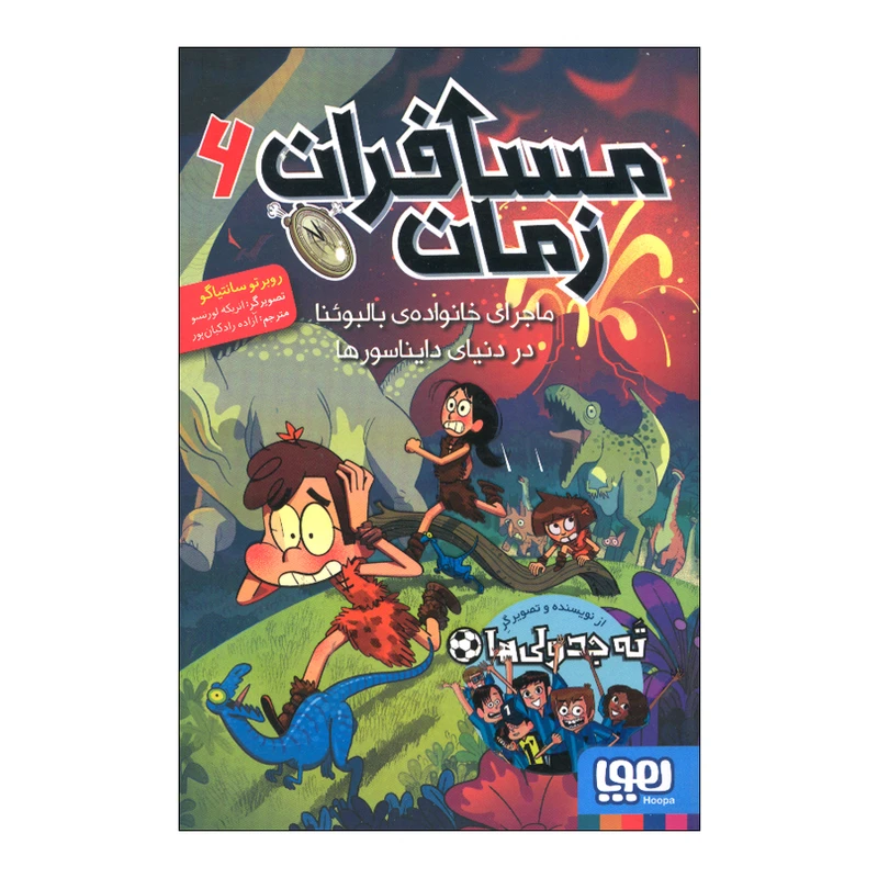 کتاب مسافران زمان 6 اثر روبرتو سانتیاگو ترجمه آزاده راد کیان پور نشر هوپا