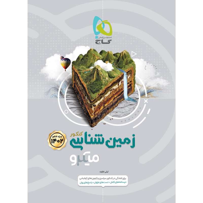 کتاب زمین شناسی جامع کنکور سری میکرو طبقه بندی برای کنکور 1402 اثر لیلی نظیف انتشارات بین المللی گاج
