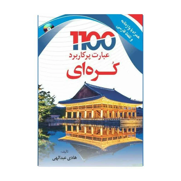 کتاب 1100 کره ای + تلفظ فارسی اثر هادی عبداللهی انتشارات هدف نوین