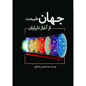 کتاب جهان طبیعت از آغاز تا پایان اثر مهسا شهرابی فراهانی انتشارات سبزان