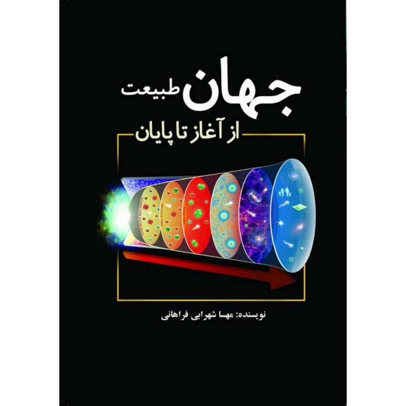 کتاب جهان طبیعت از آغاز تا پایان اثر مهسا شهرابی فراهانی انتشارات سبزان