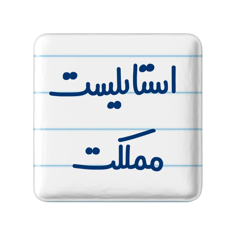 مگنت خندالو مدل استایلیست مملکت کد 6467