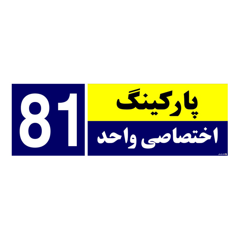 تابلو نشانگر چاپ پارسیان طرح شماره پارکینگ اختصاصی واحد 81