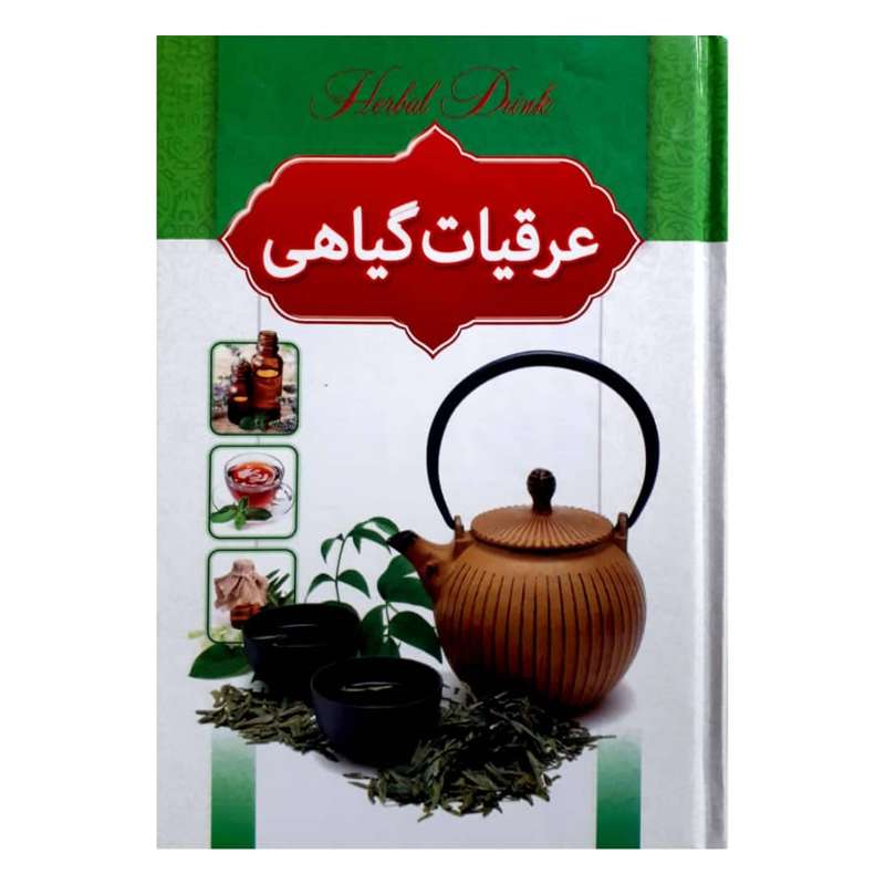 کتاب عرقیات گیاهی اثر هادی طهوری انتشارات اسم
ا الزهرا
