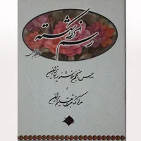 کتاب آموزش رسم الخط شکسته اثر حسین فیض آبادی انتشارات فراهانی