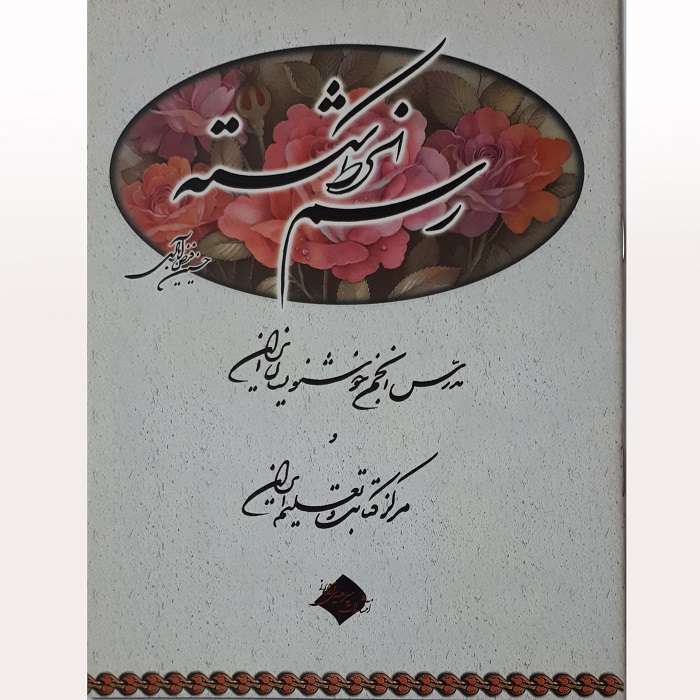 کتاب آموزش رسم الخط شکسته اثر حسین فیض آبادی انتشارات فراهانی