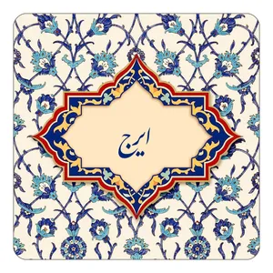 مگنت کاکتی طرح اسم ایرج مدل اسلیمی کد mn83702